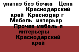 унитаз без бочка › Цена ­ 1 000 - Краснодарский край, Краснодар г. Мебель, интерьер » Прочая мебель и интерьеры   . Краснодарский край